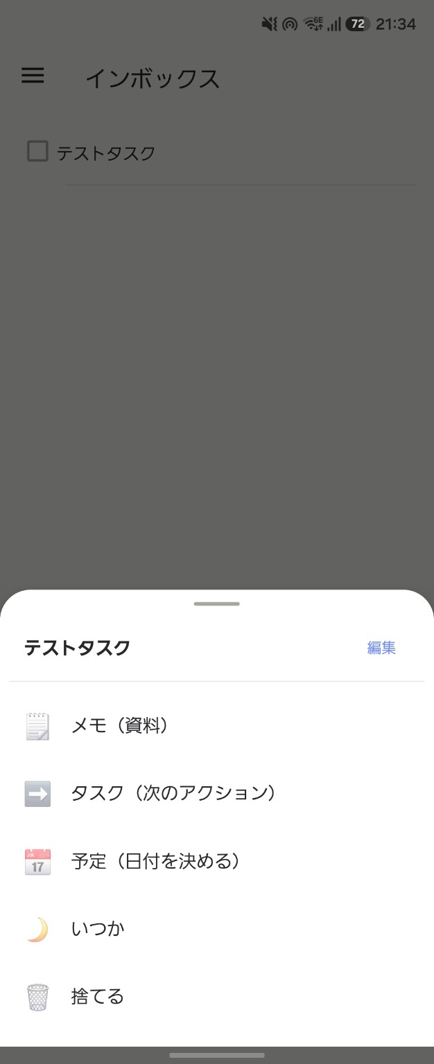GTDメモ スクリーンショット(インボックス・仕分け)
