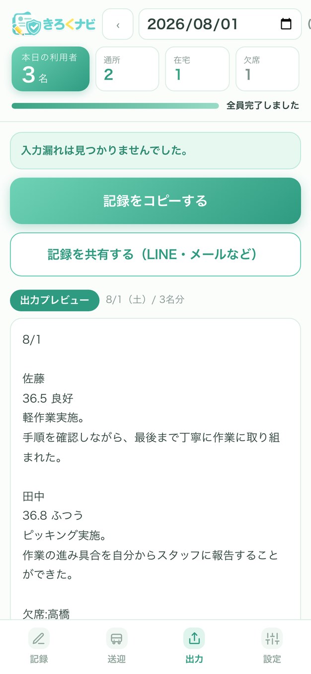 きろくナビ スクリーンショット(記録の出力)