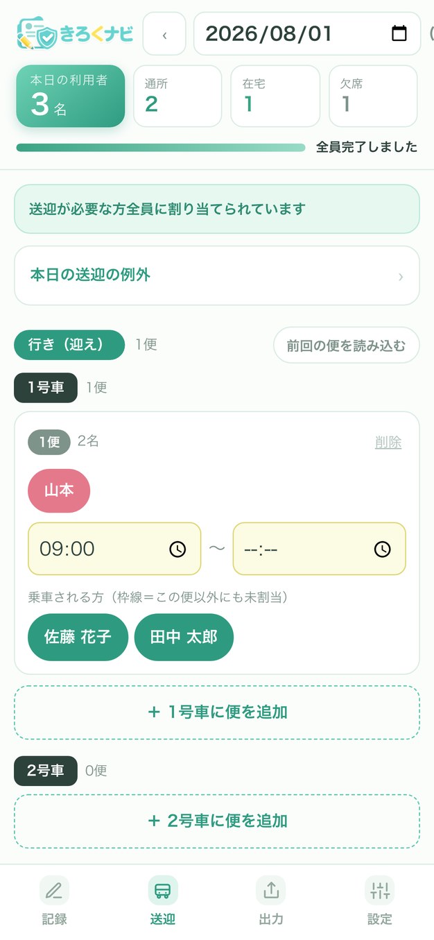 きろくナビ スクリーンショット(送迎の割り当て)